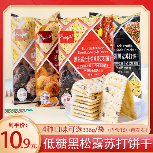黑松露黑麦苏打饼干Peppito零食
