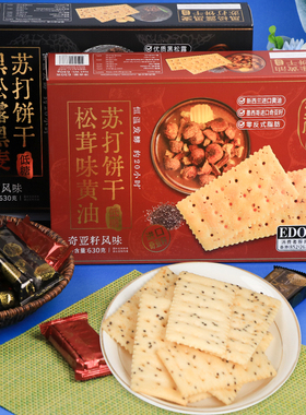 edo Pack低糖黑松露黑麦苏打饼干松茸黄油奇亚籽风味代餐休闲零食