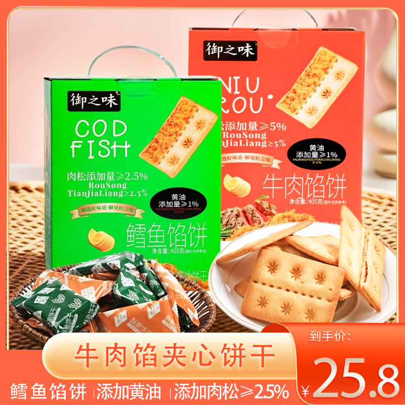 御之味鳕鱼牛肉馅饼405g咸味酥脆饼干下午茶代餐小零食手提礼盒装,零食/坚果/特产,韧性饼干,淘宝优惠券,粉丝福利购,淘宝优惠卷