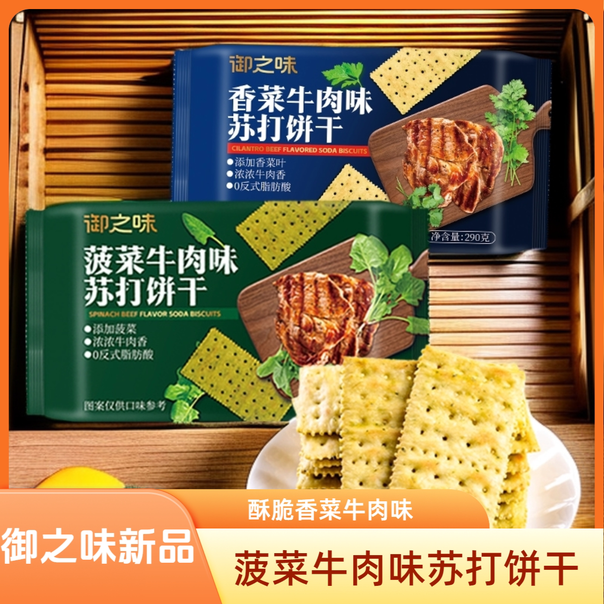 御之味香菜菠菜牛肉味苏打饼干番茄牛扒梳打饼红代餐休闲小包零食