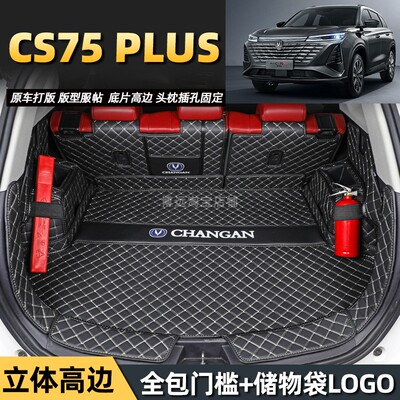 23 24款第三代长安CS75PLUS智电IDD专用全包围后备箱垫汽车尾箱垫