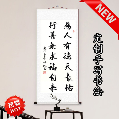 定制书法手写卷轴挂画办公室