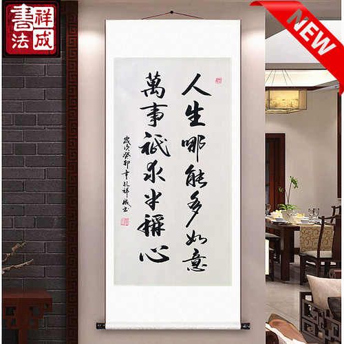 人生哪能多如意手写书法定制挂画