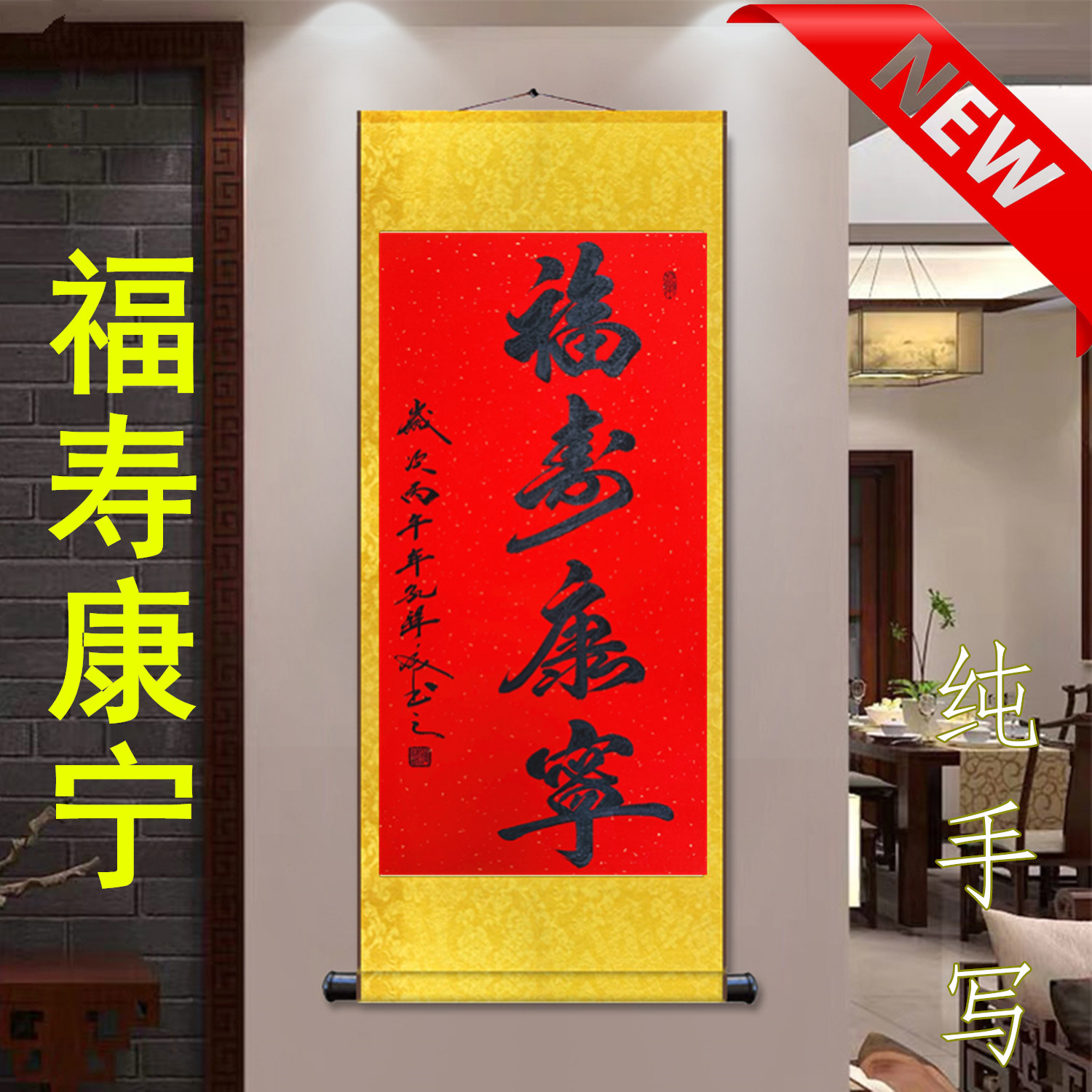 书法字画定制福寿康宁中堂挂画祝寿过寿贺寿送老人礼品手写真迹