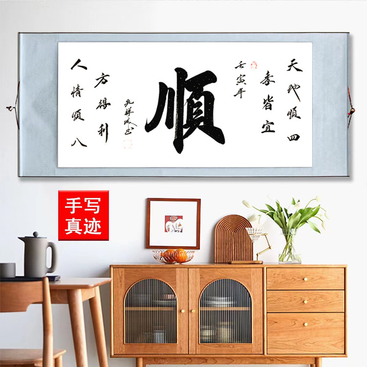 顺字书法风水运势定制字画