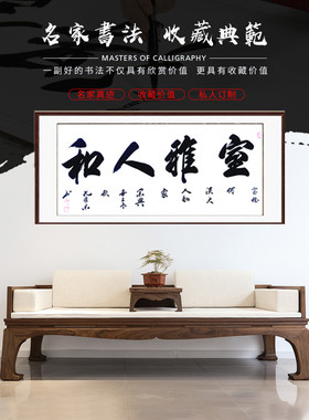 书法挂画室雅人和手写字画卷轴