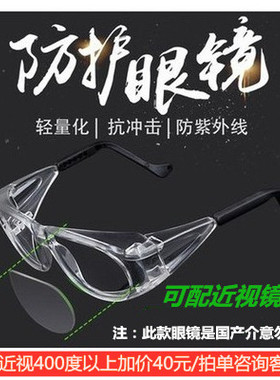 护目防尘防飞溅UVX忧维斯抗冲击成人安全劳保配近视防护眼镜骑行