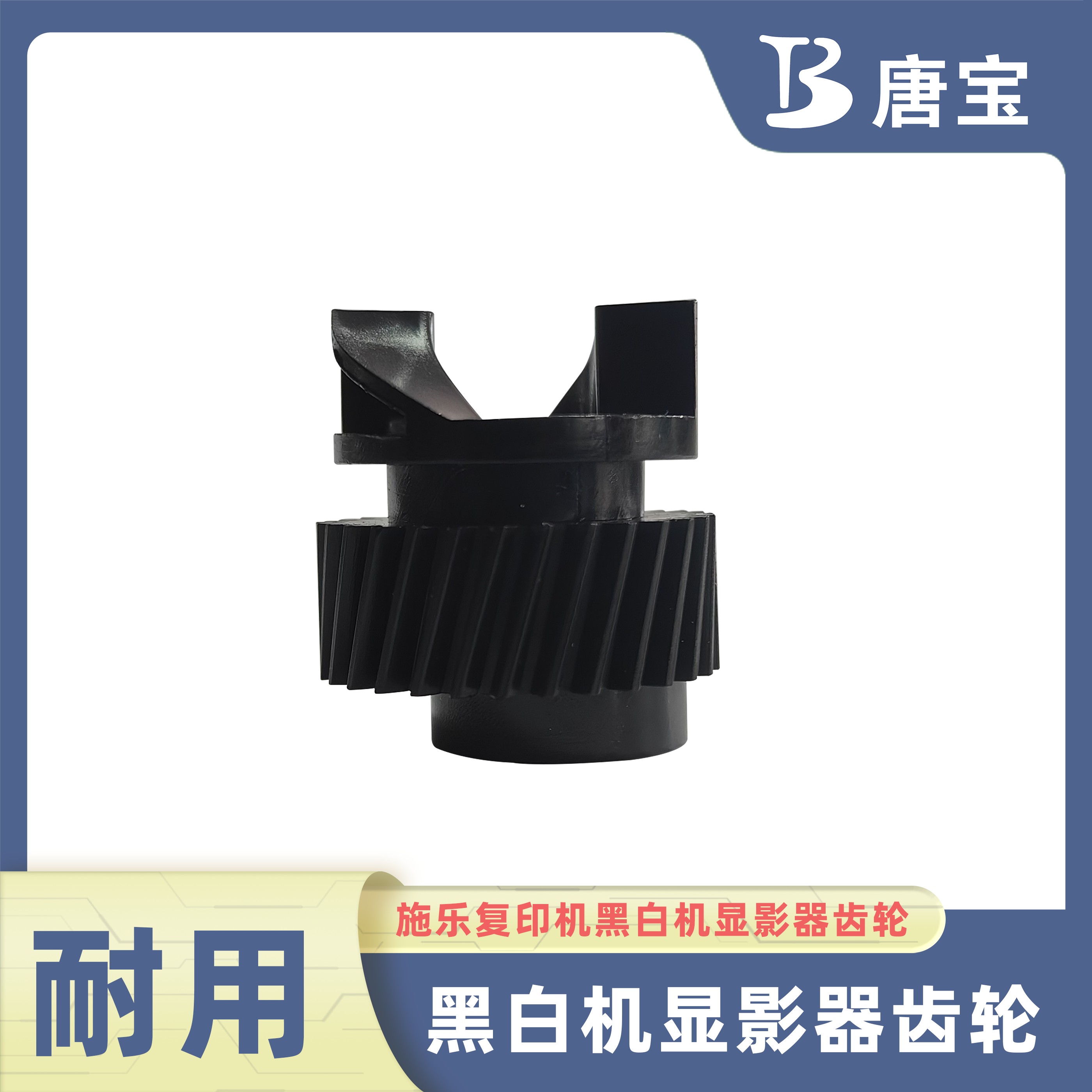 【唐宝】适用施乐大风神4127/d95/d110/d125/b9070/d136显影器齿