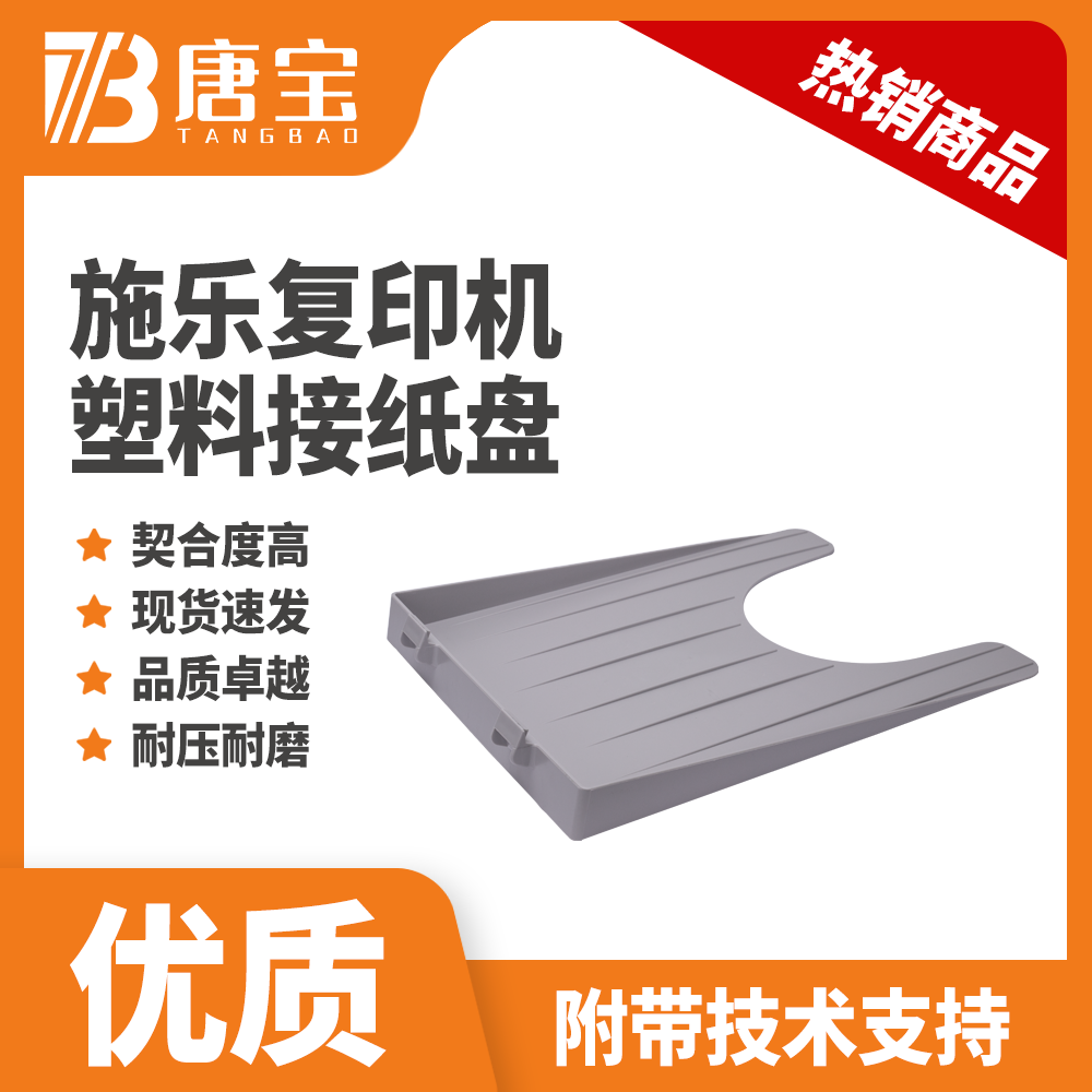 【唐宝】适用施乐复印打印机塑料简易接纸盘维修配件耗材
