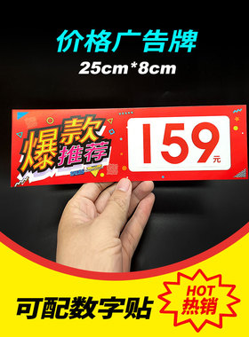 超市商场货架促销牌pop爆炸贴爆款推荐标价牌品牌鞋店特价价钱牌