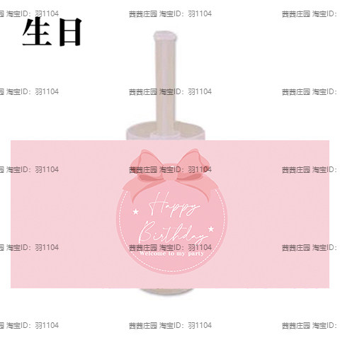 粉色蝴蝶结主题 甜品台装饰生日百天周岁婚礼结婚推推乐筒贴纸