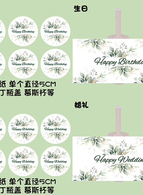 绿色森系生日婚礼甜品台布置装扮推推乐贴纸布丁瓶装饰围边插件牌