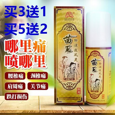 正品苗王除湿追风灵喷剂苗王追风液
