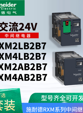 施耐德原装中间继电器RXM2LB2B7 RXM4LB2B7小型继电器交流24V包邮