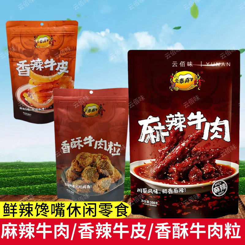 云南特产云泰真牛香辣牛皮麻辣牛肉干独立小袋装开袋即食零食208g