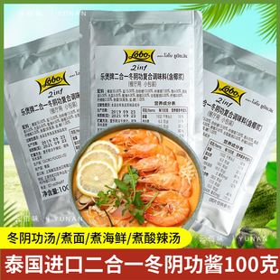 泰国原装lobo泰式冬阴功酱二合一椰浆浓汤火锅底料乐煲酸辣汤100g