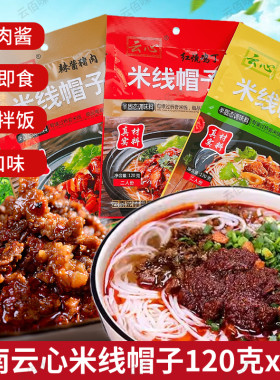 云心米线帽子120克x3袋云南过桥米线辣酱猪肉香辣杂酱调料拌饭酱