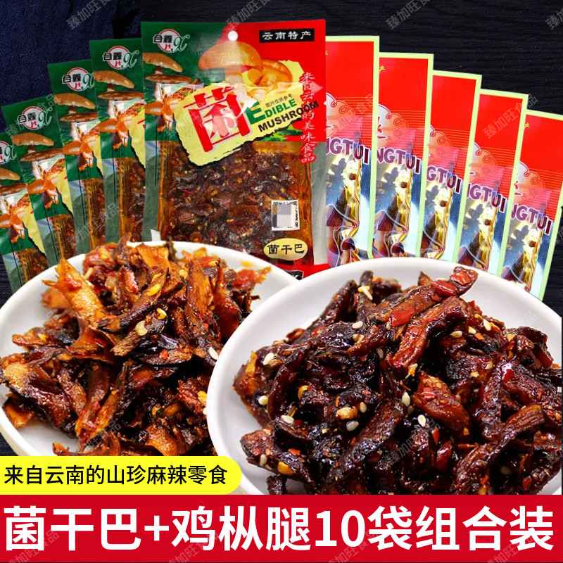 云南特产合鑫油淋麻辣鸡枞腿菌干巴即食零食大礼包50g*10袋包邮