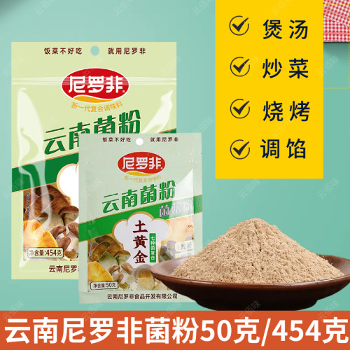 尼罗非云南菌菇粉50g特产鸡精味精家用煲汤炖鸡松茸鲜调味料