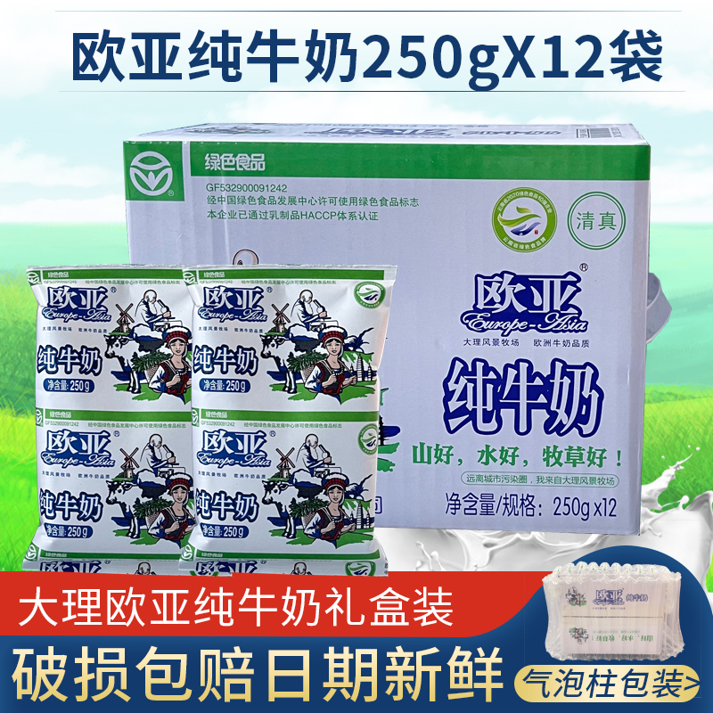 大理欧亚纯牛奶250gx12袋整箱包邮云南特产早餐奶新日期牛奶纯 咖啡/麦片/冲饮 纯牛奶 原图主图