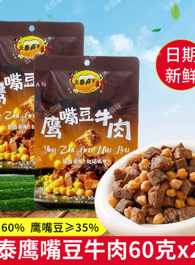 云泰鹰嘴豆牛肉60克解馋小零食