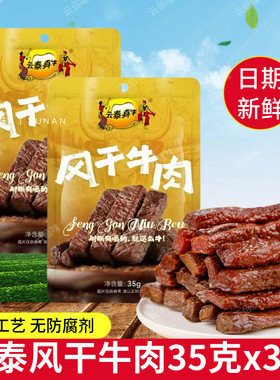 云泰真牛风干牛肉35g解馋小零食
