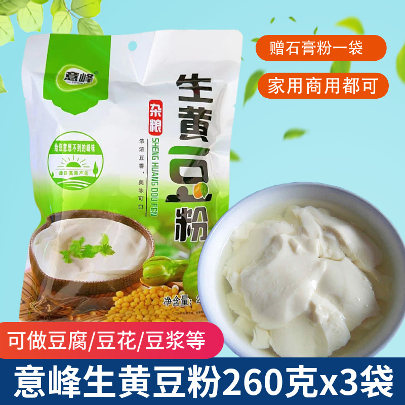 生黄豆粉260g*3袋云南特产黄豆面大豆面粉杂粮做豆腐豆浆豆花原料
