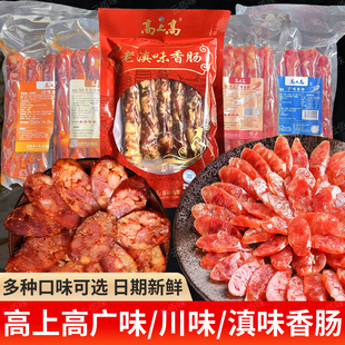 高上高香肠500克滇味川味腊肠广味麻辣香肠烟熏风干腊肉云南特产