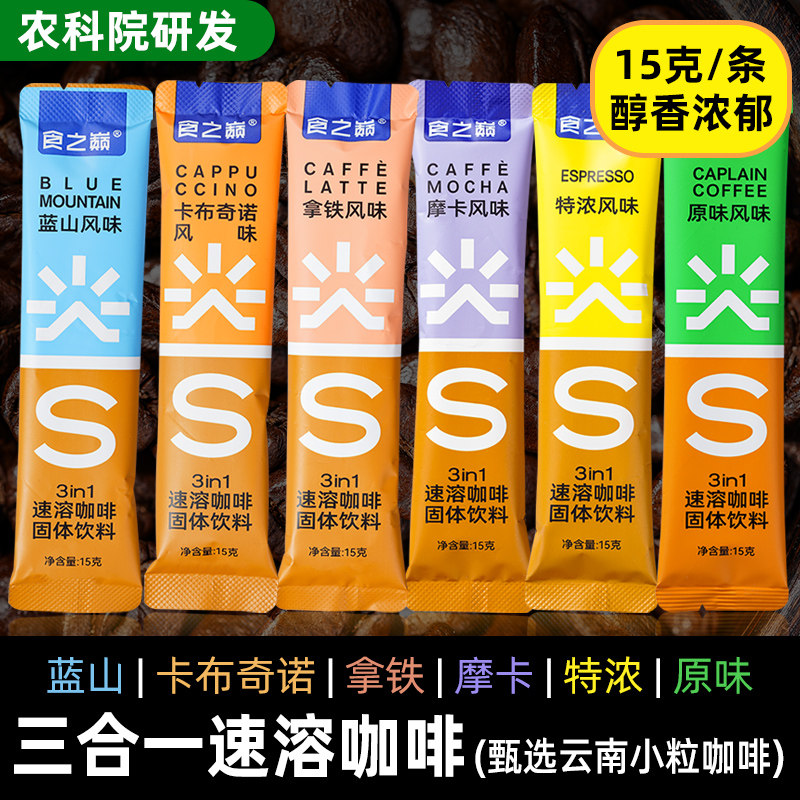 食之巅三合一速溶咖啡