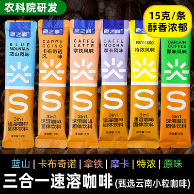 云南特产食之巅三合一速溶咖啡卡布奇诺蓝山拿铁风味即食速食冲泡