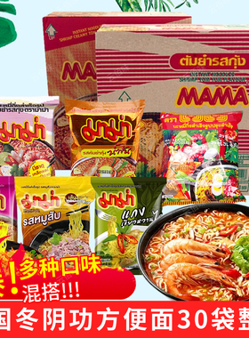 30袋装泰国进口方便面55g妈妈牌泰式MAMA冬阴功汤酸辣虾辣味整箱