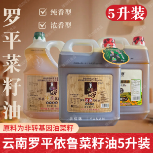 正宗云南特产罗平依鲁菜籽油浓香纯香型5L依鲁罗平菜籽油日期新鲜