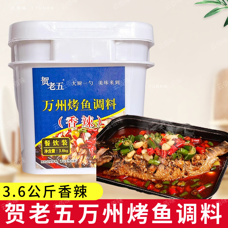 贺老五万州烤鱼调料(香辣味)3.6kg/桶麻辣鱼纸包鱼碳烤鱼调味酱料
