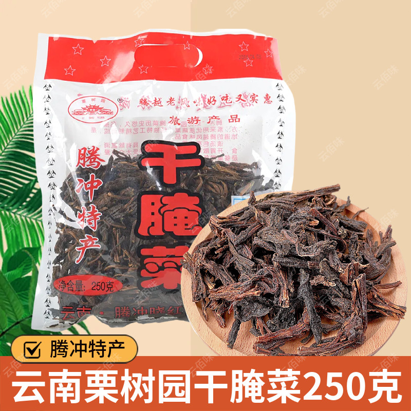 云南腾冲特产干腌菜250g栗树园干腌菜酸腌菜汤干腌菜汤腌菜干酸汤