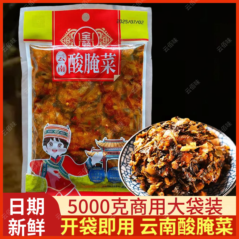 云南特产新平全顿酸腌菜米线酸菜鱼调料咸菜酱菜下饭菜5000克整箱