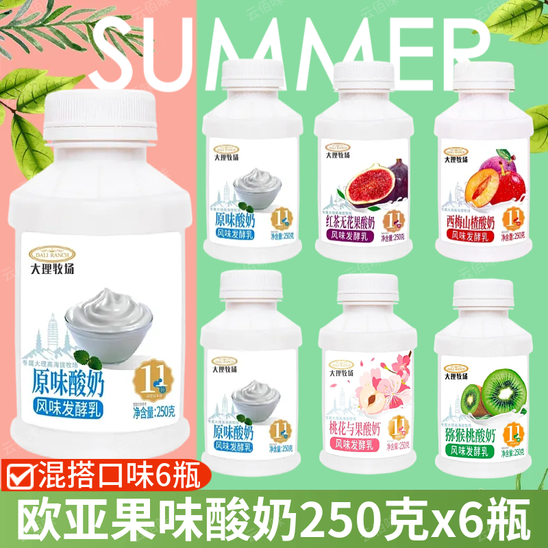 欧亚酸奶大理牧场西梅山楂原味红茶无花果猕猴桃桃子250g风味酸奶