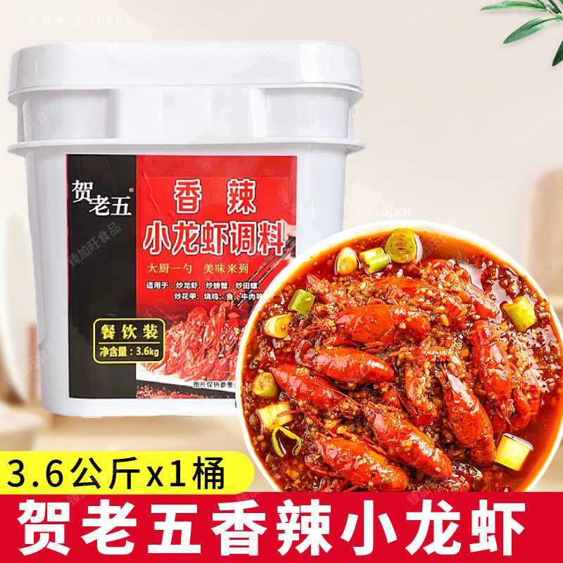 贺老五香辣小龙虾调料3.6kg