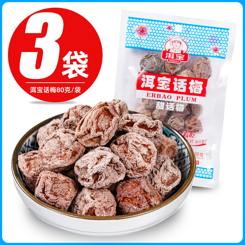 云南大理洱宝话梅干零食孕妇九制话梅果脯果干蜜饯梅子干酸梅泡水