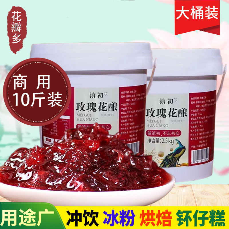云南食用玫瑰花酱5斤冰粉云南特产商用糖玫瑰花瓣馅料烘焙月饼馅