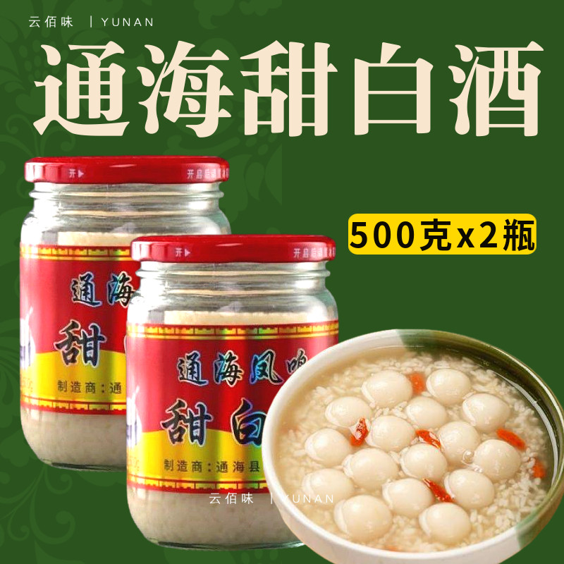 云南通海凤鸣甜白酒500克*2瓶醪糟农家自制糯米酒月子酒曲