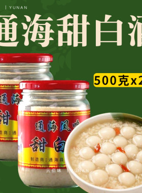 云南通海凤鸣甜白酒500克*2瓶醪糟农家自制糯米酒月子酒曲