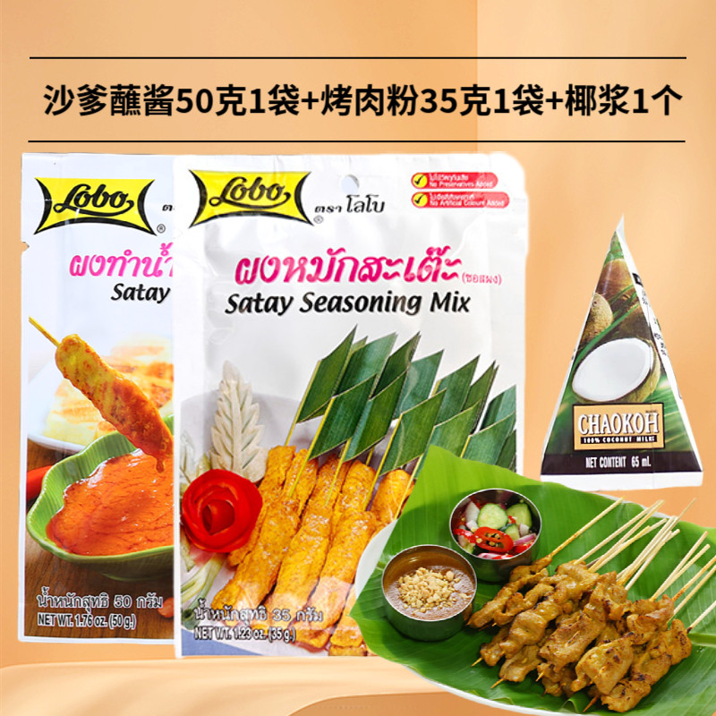 沙爹酱料lobo泰国进口烧烤调味酱沙爹风味烤肉粉腌料泰式烧烤蘸酱,粮油调味/速食/干货/烘焙,酱类调料,淘宝优惠券,粉丝福利购,淘宝优惠卷