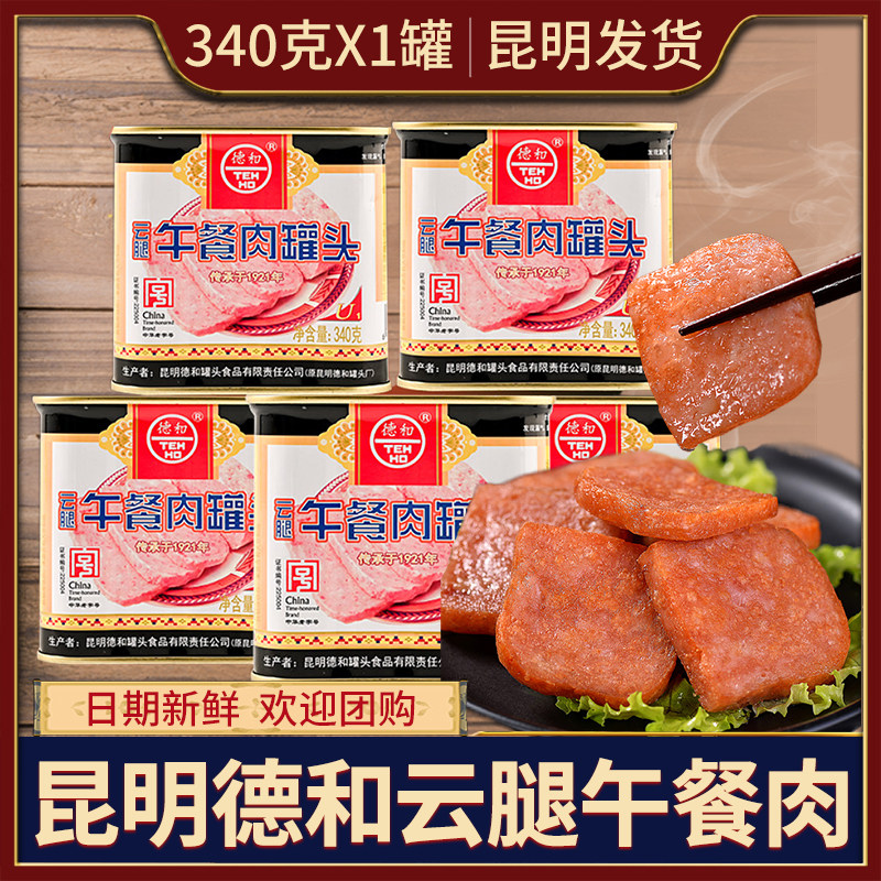 德和云腿午餐肉罐头340g*3罐云南特产火腿罐头火锅早餐手抓饼配料