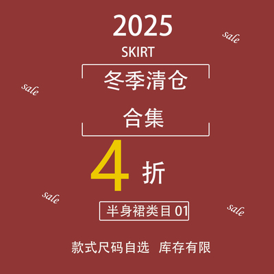 【半身裙类目】【冬季清仓】4折