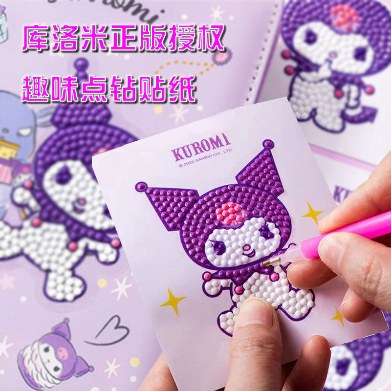 正版三丽鸥趣味点钻贴纸库洛米钻石画儿童手工DIY粘贴画卡通贴纸