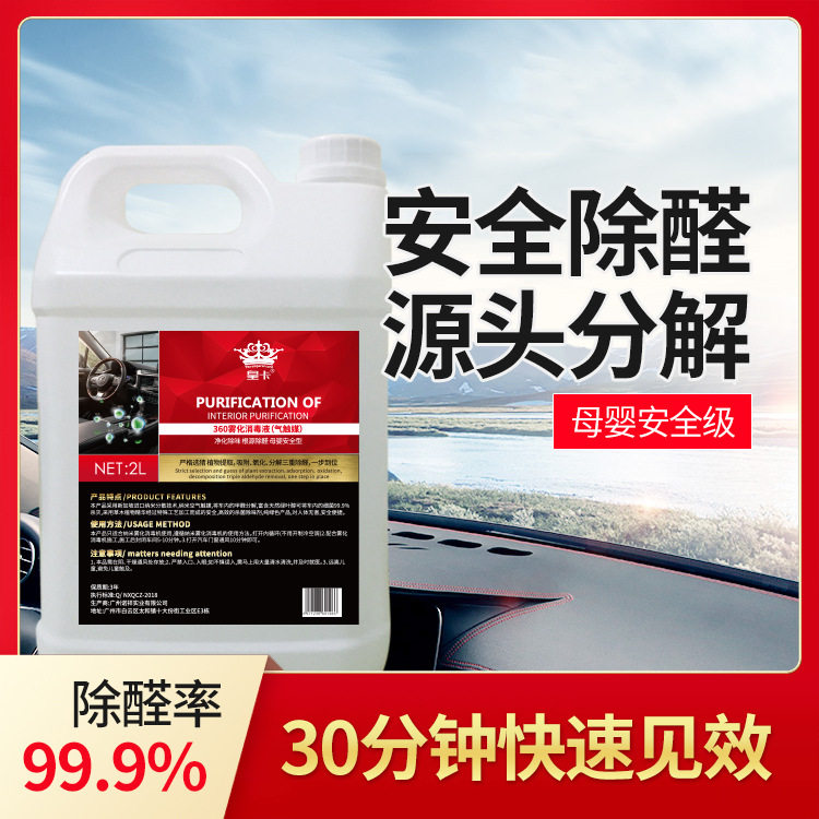 汽车360纳米雾化消毒液车内除异味杀菌消毒剂除甲醛雾化消毒机