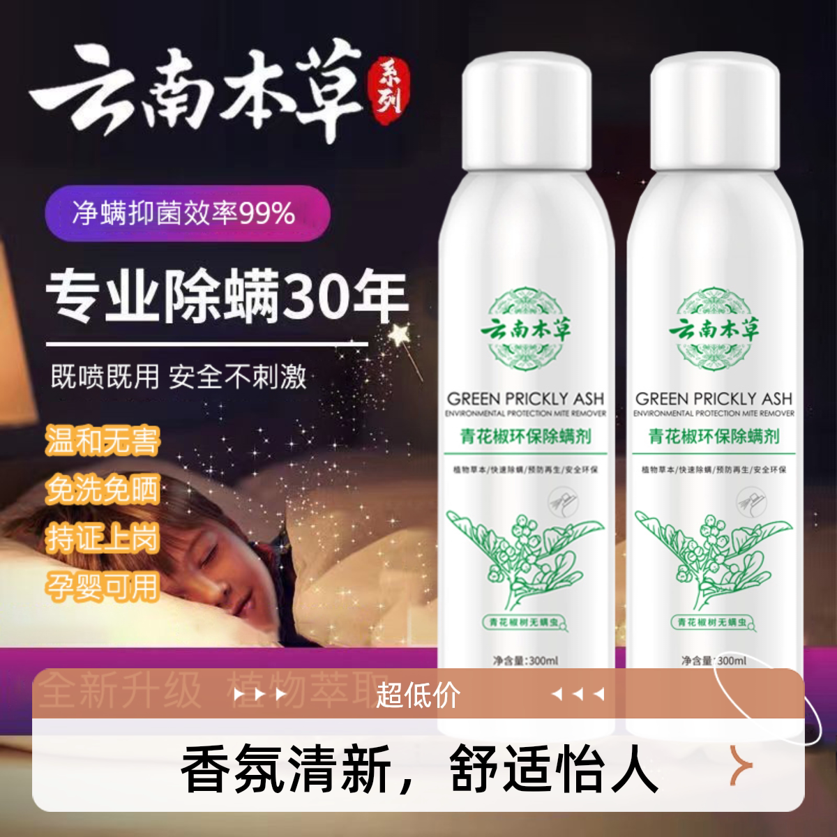家用正品推荐除螨喷雾免洗去螨虫神器床上杀菌床单被罩除螨专用药