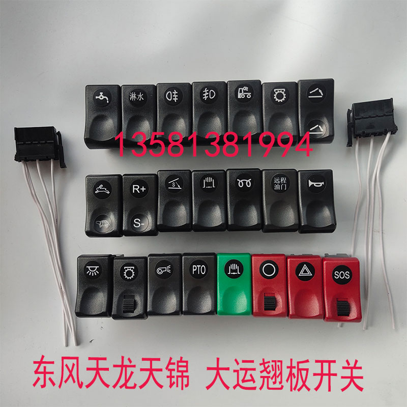 东风天龙天锦大力神大运风度特商仪表台工作台翘板开关带灯