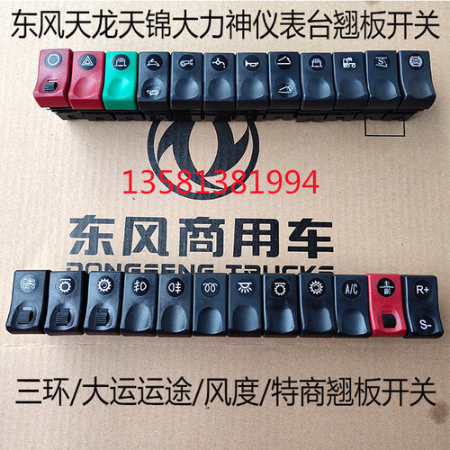 东风天龙天锦翘板开关