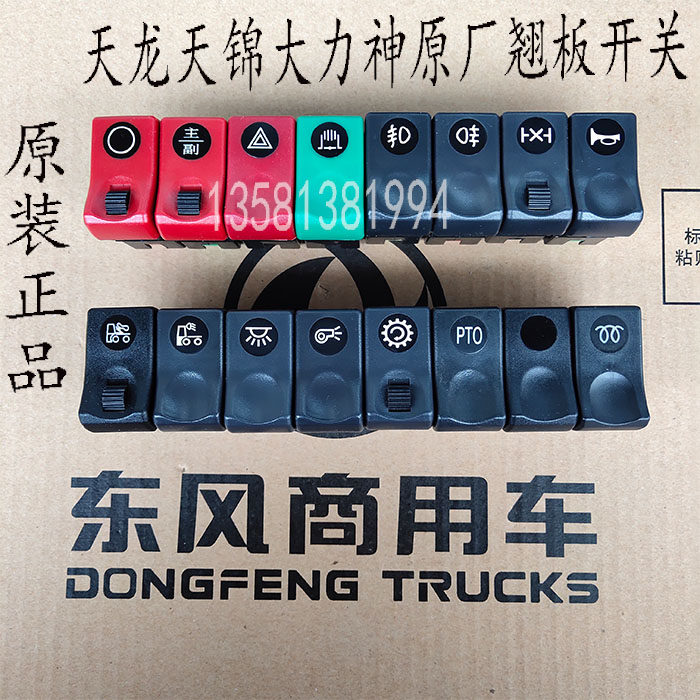 原厂东风天龙天锦大力神仪表工作台翘板开关驾驶室翘板开关,汽车用品/电子/清洗/改装,防滑垫/防护垫,淘宝优惠券,粉丝福利购,淘宝优惠卷